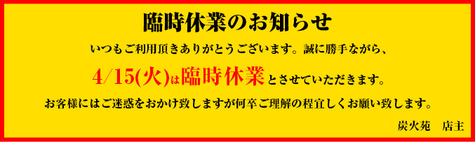 臨時休業のお知らせ