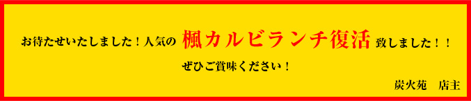 楓カルビランチ復活