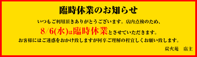 8月の臨時休業について