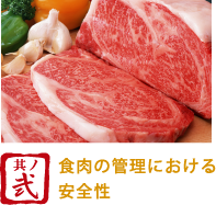 其ノ弐:食肉の管理における安全性