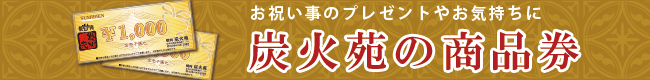 お祝い事のプレゼントやお礼の気持ちに 炭火苑の商品券